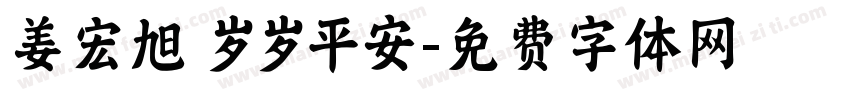 姜宏旭 岁岁平安字体转换
